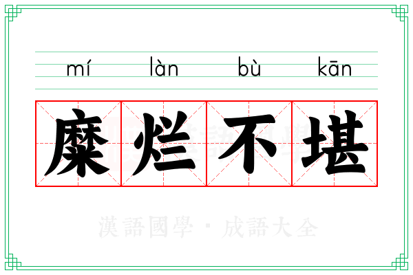 糜烂不堪