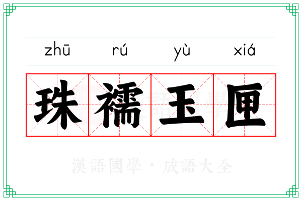 珠襦玉匣