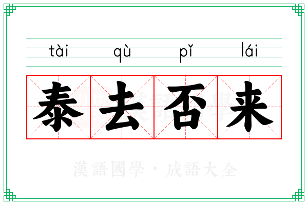 泰去否来