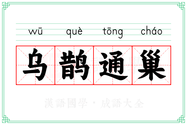 乌鹊通巢