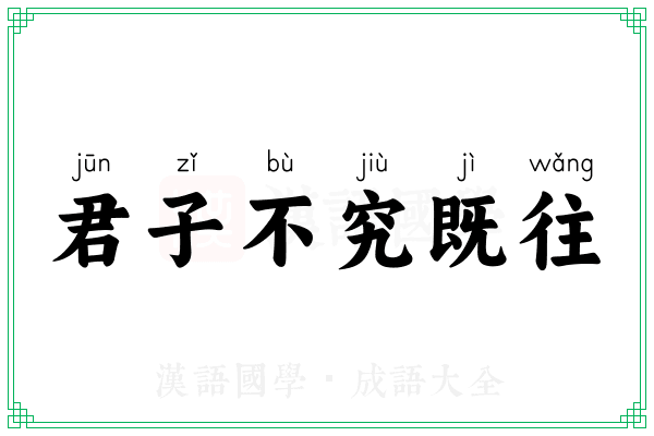 君子不究既往