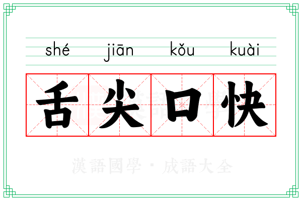 舌尖口快