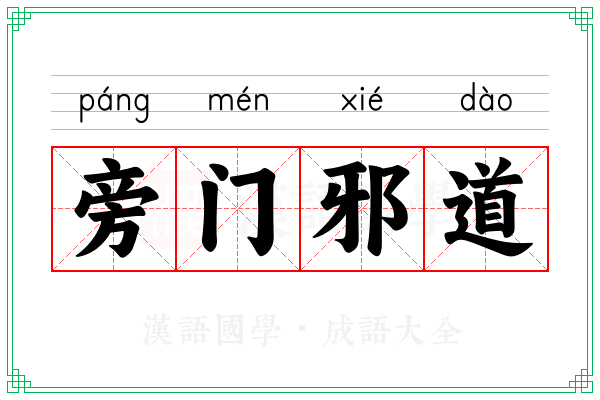 旁门邪道
