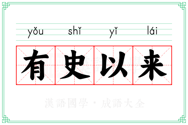 有史以来