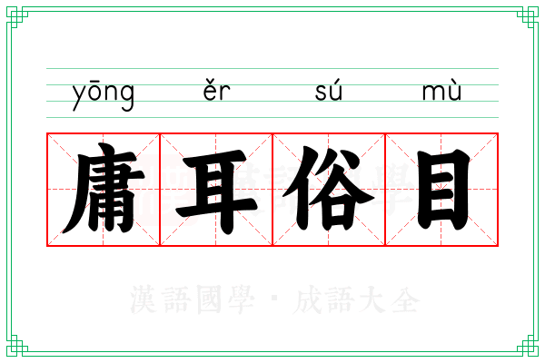 庸耳俗目