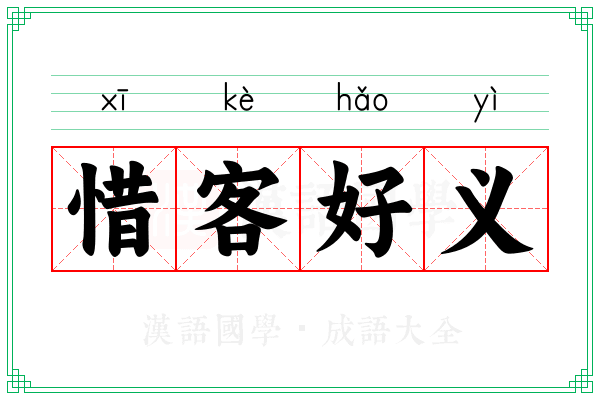 惜客好义