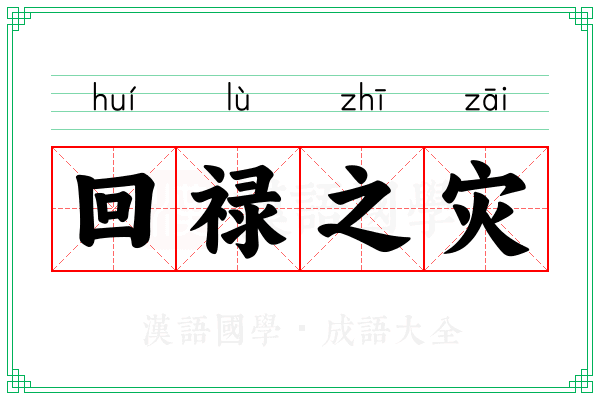 回禄之灾