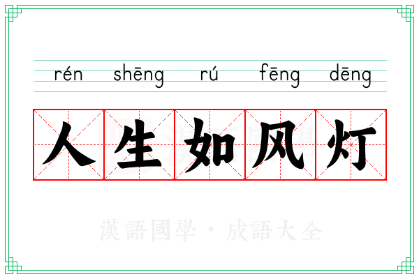 人生如风灯