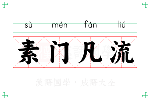 素门凡流