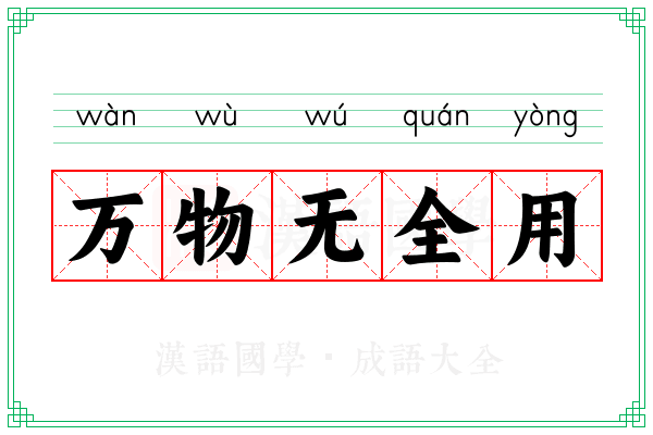 万物无全用