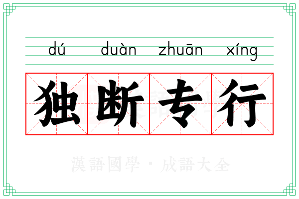 独断专行