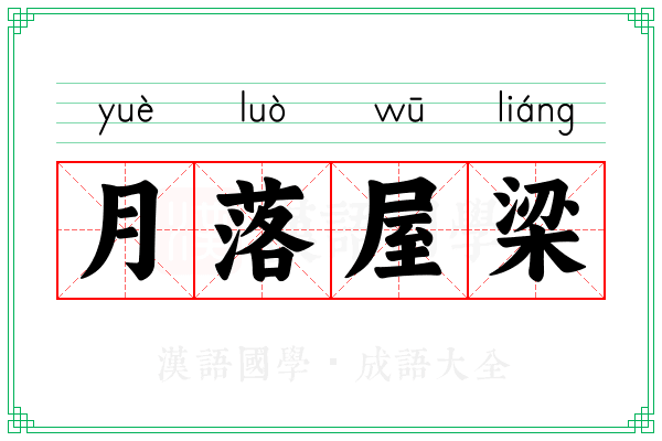 月落屋梁