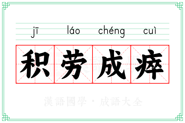 积劳成瘁
