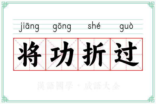将功折过