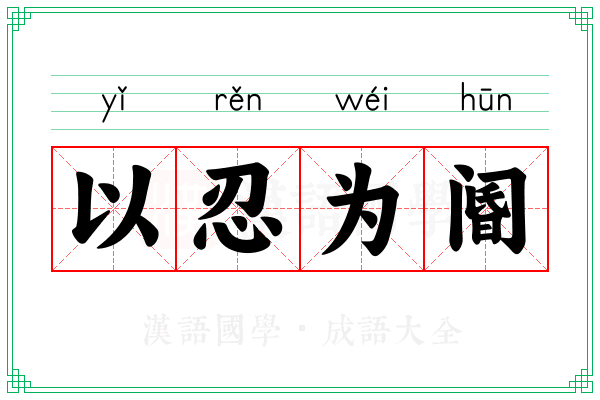 以忍为阍