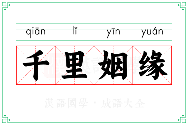 千里姻缘