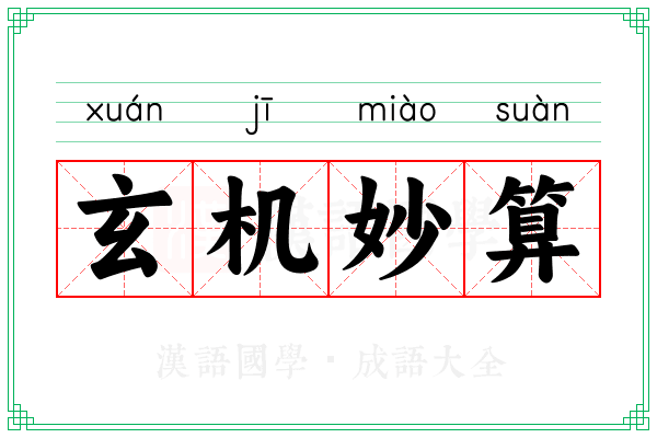 玄机妙算
