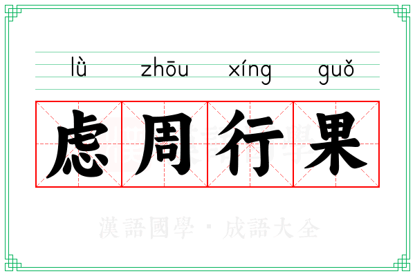 虑周行果