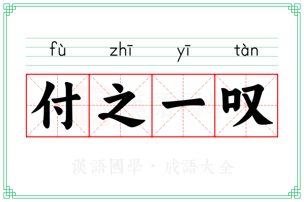 付之一叹