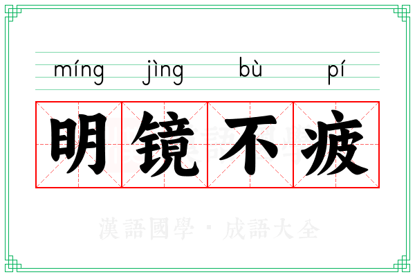 明镜不疲