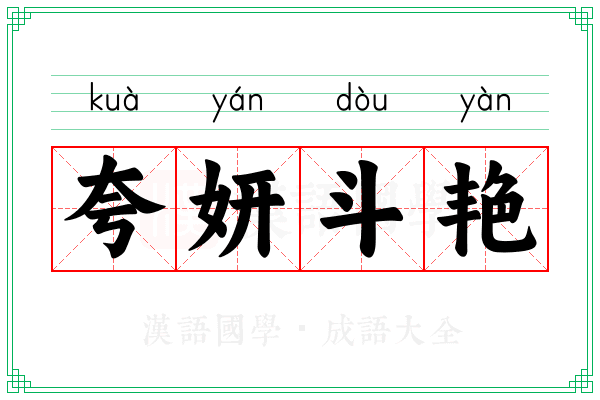夸妍斗艳