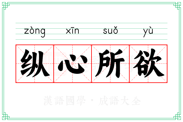 纵心所欲