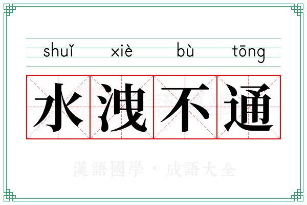 水洩不通