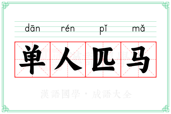 单人匹马