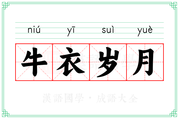 牛衣岁月