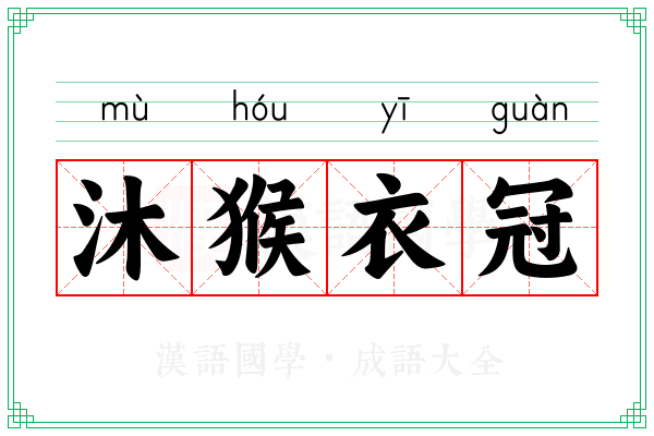 沐猴衣冠