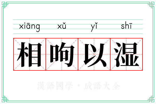 相呴以湿