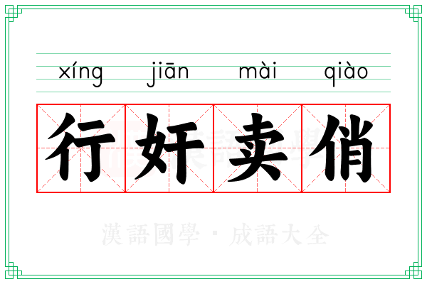 行奸卖俏