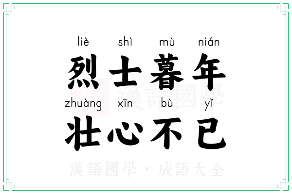 烈士暮年，壮心不已
