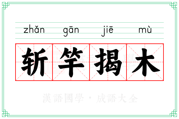 斩竿揭木