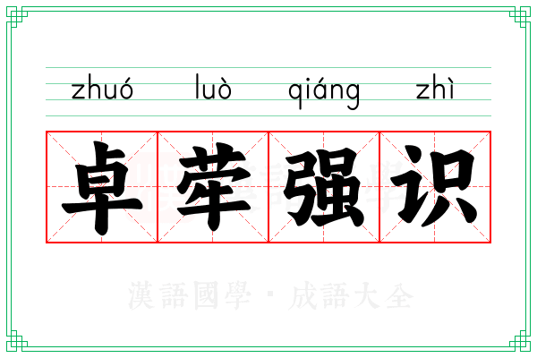 卓荦强识