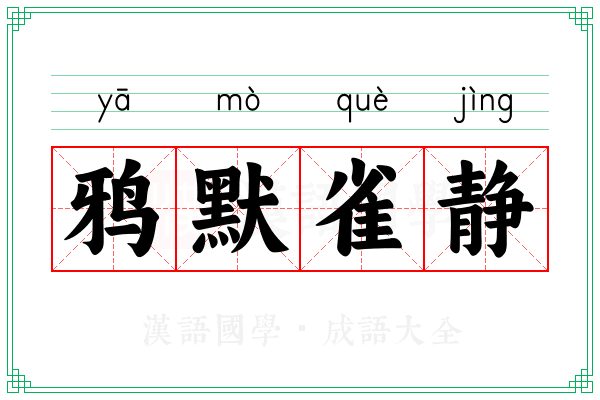 鸦默雀静