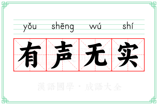 有声无实