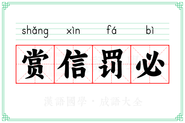 赏信罚必