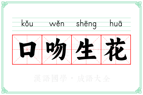 口吻生花
