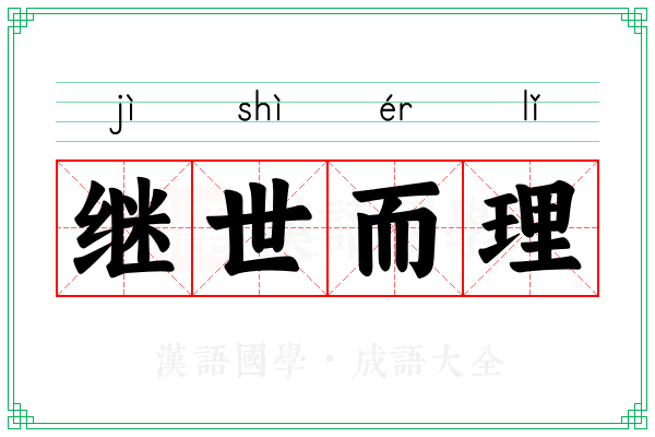 继世而理