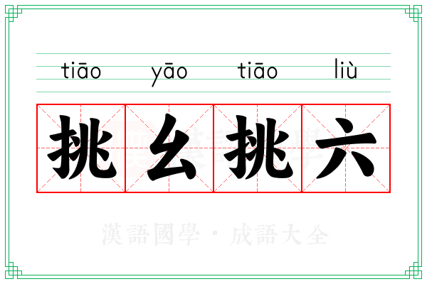 挑幺挑六
