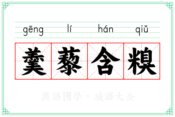 羹藜含糗