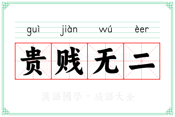 贵贱无二