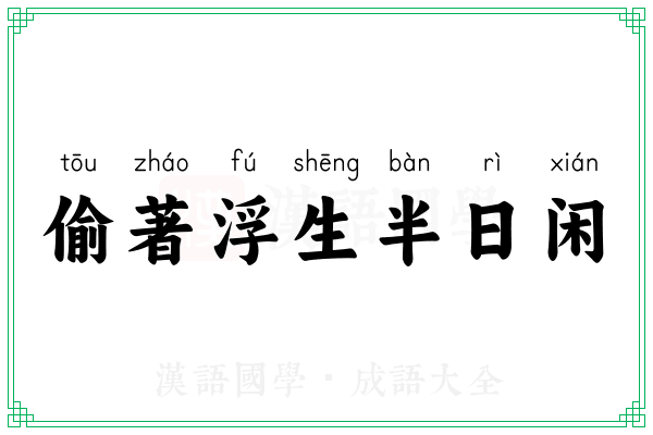 偷著浮生半日闲