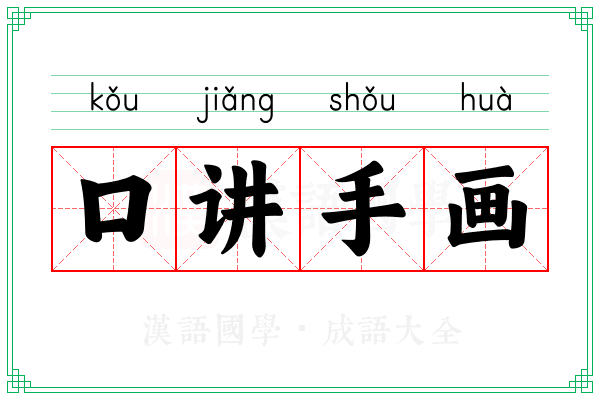 口讲手画