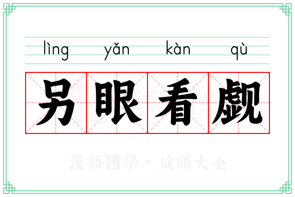 另眼看觑