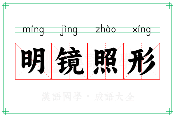 明镜照形