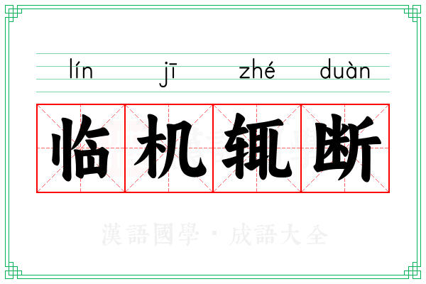 临机辄断