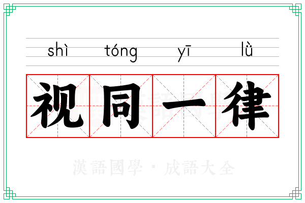 视同一律