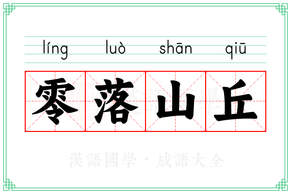 零落山丘